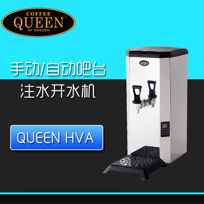 瑞典皇後 Queen HVA 手動/自動註水電熱開水器商用自動進水即熱式批發・進口・工廠・代買・代購