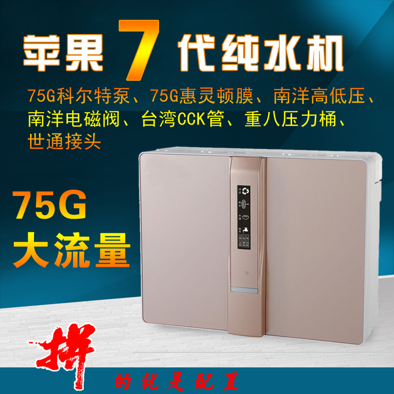 蘋果七代凈水器傢用7代凈水機純水機傢用75g增壓自吸雙水廠傢批發工廠,批發,進口,代購