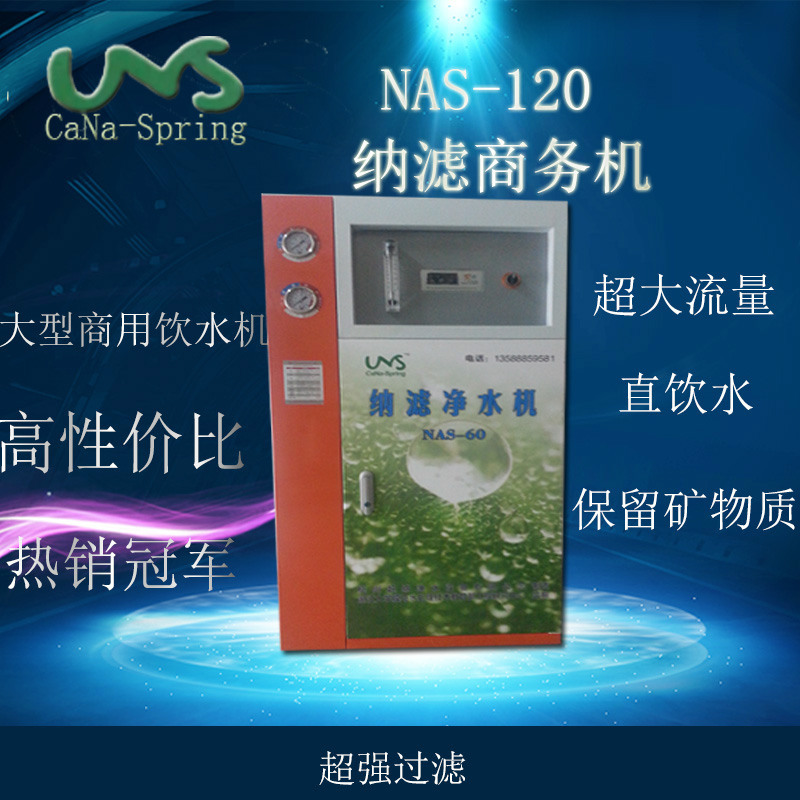 商用凈水器 傢用凈水器 凈水器 NAS-120 適用於寫字樓 超納凈水工廠,批發,進口,代購