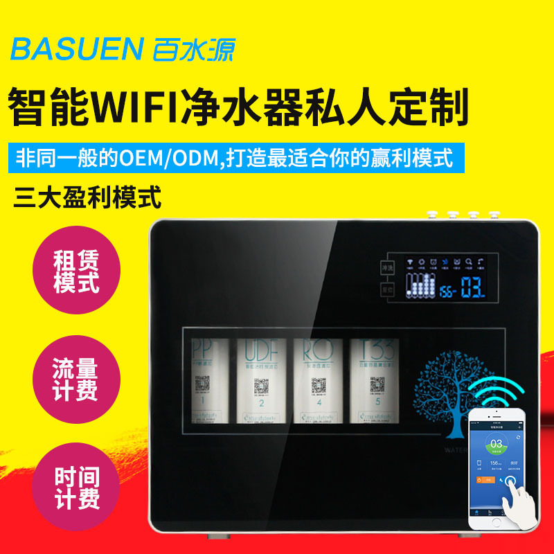 百水源凈水器智能wifi雲計算ro純水機 品牌凈水機OEM定製批發・進口・工廠・代買・代購