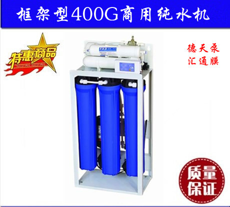 框架款式 商用400G標準型RO反滲透純水機純凈水直飲機工廠,批發,進口,代購