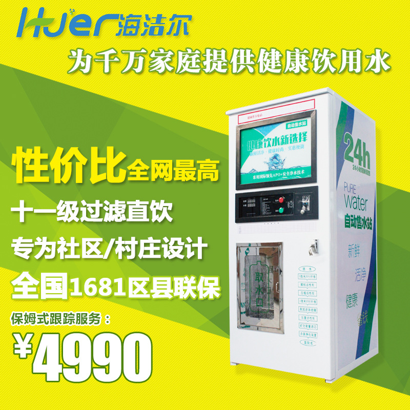 海潔爾自動售水機 刷卡投幣社區售水機400加侖 小區凈水設備工廠,批發,進口,代購