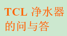 TCL凈水器的問答批發・進口・工廠・代買・代購