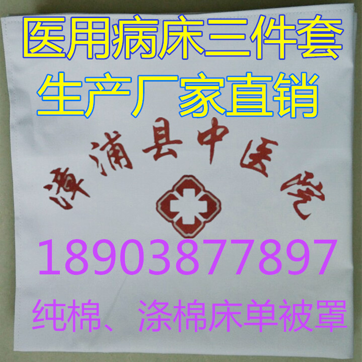 廠傢現貨醫用床單被罩三件套純棉 醫用病房床上用品被套滌棉白色工廠,批發,進口,代購