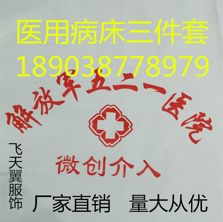 廠傢供應 醫院床單被子褥子醫用床上用品床單被套三件套 純棉床笠工廠,批發,進口,代購