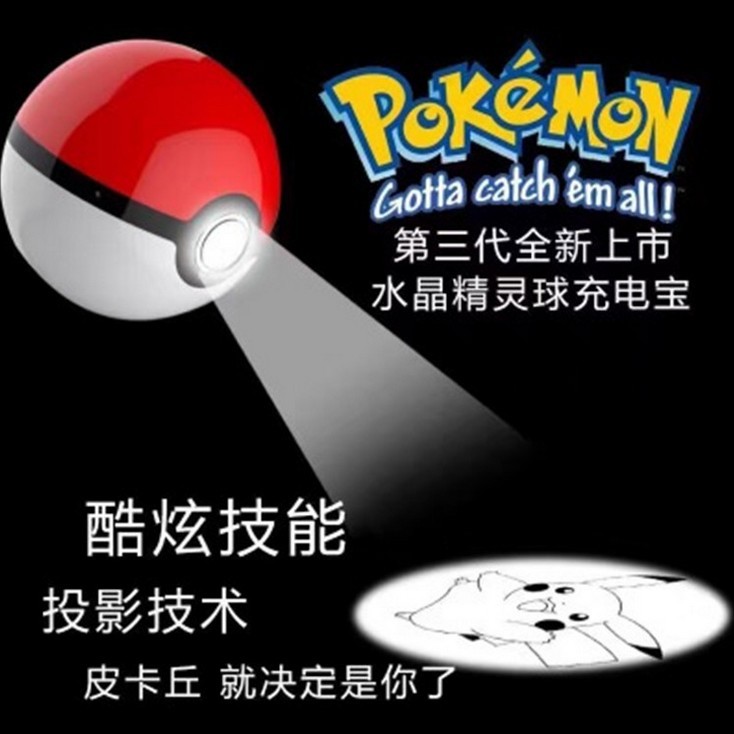 廠傢寶可夢移動電源原版三代pokemon go口袋寵物小精靈球充電寶工廠,批發,進口,代購