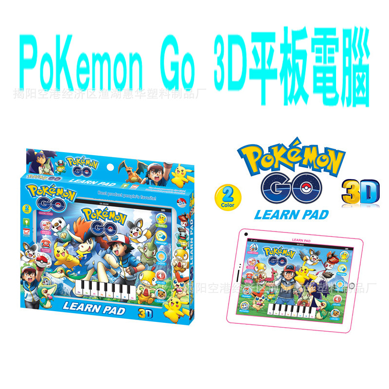 POKEMON GO神奇寶貝寶可夢寵物小精靈10英寸3D智能早教平板學習機工廠,批發,進口,代購