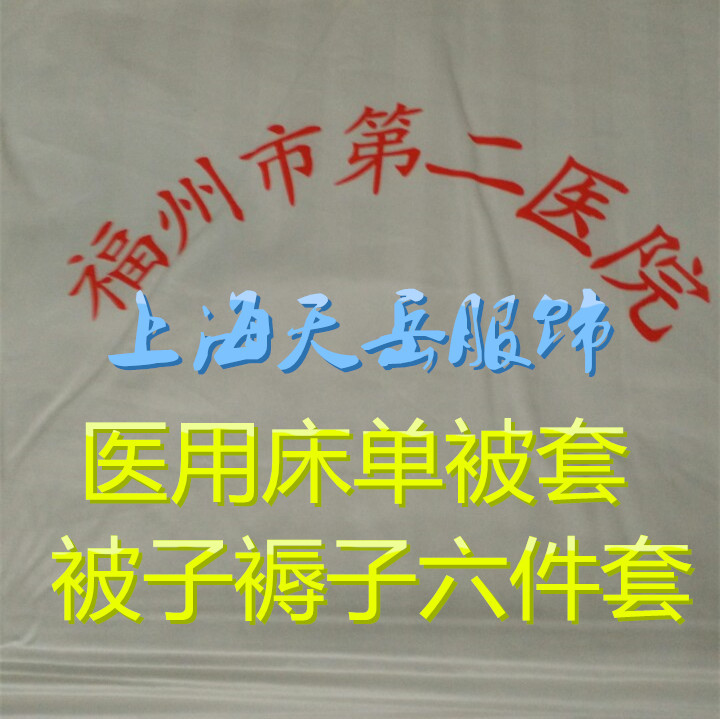 生產廠傢 醫院被子褥子床單被罩枕套 醫用床墊棉花絲綿 床單被套工廠,批發,進口,代購