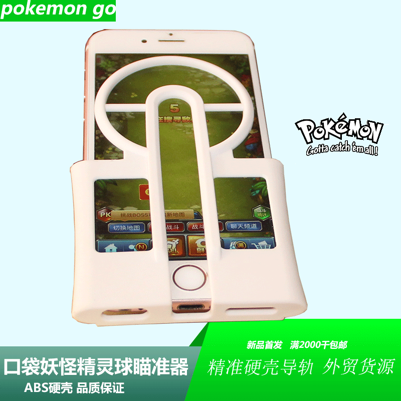 新款寶可夢gogoABS硬膠手機殼瞄準器 pokemongo精靈球捕捉神器工廠,批發,進口,代購