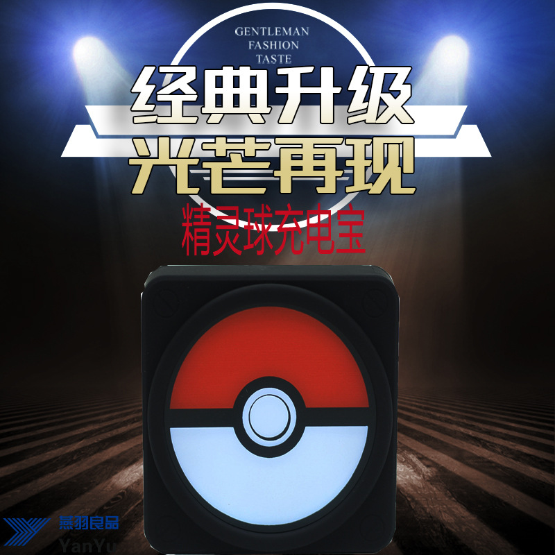 精靈球充電寶 Pokemon Go寶可夢go移動電源 發光神奇寶貝工廠直銷工廠,批發,進口,代購