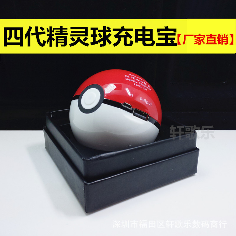 原版四代精靈球充電寶pokemongo 可愛寶可夢go移動電源10000毫安批發・進口・工廠・代買・代購