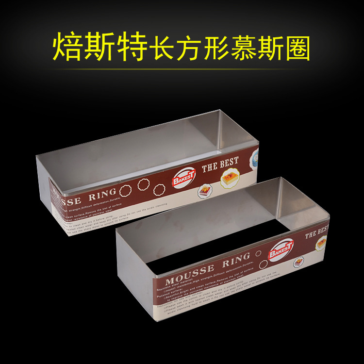 DIY烘焙工具焙斯特大長方小長方慕斯圈 不銹鋼慕斯圈   9807-9808工廠,批發,進口,代購