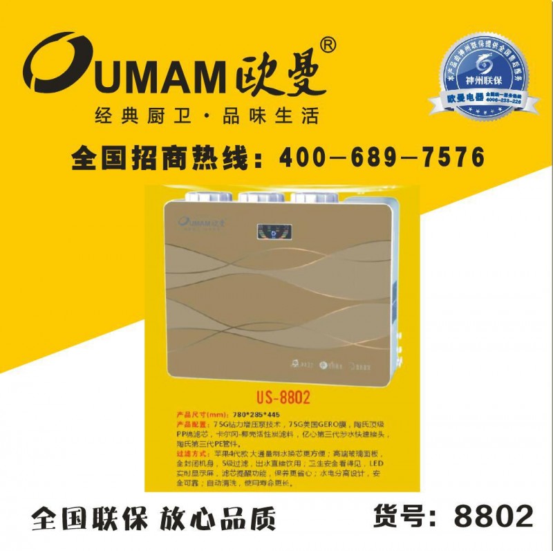 凈水機 歐曼凈水機 凈水器 廠傢直銷 批發 招代理商8802批發・進口・工廠・代買・代購