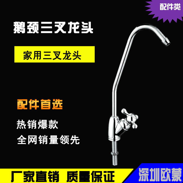 廠傢供應凈水器2分龍頭，鵝頸三叉龍頭，凈水器純水機凈水機配件工廠,批發,進口,代購