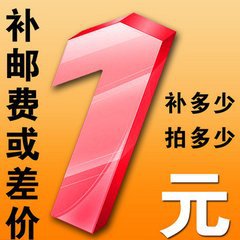 一元補差價 差多少補多少 專用鏈接批發・進口・工廠・代買・代購