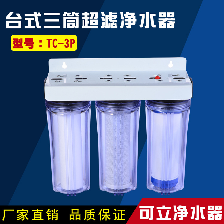 供應傢用凈水器TC-3P 臺式3筒超濾凈水器 UF凈水器 2015新款 廠傢批發・進口・工廠・代買・代購