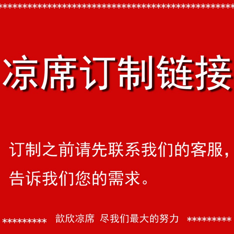 歆欣涼席 竹涼席定製訂製鏈接  把您的需要告訴我們 我們讓您滿意批發・進口・工廠・代買・代購