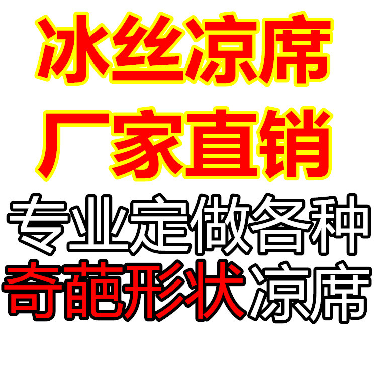 涼席定做定製  廠傢直銷  各種形狀專業定做批發・進口・工廠・代買・代購