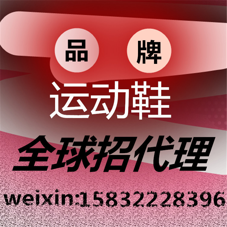 品牌運動鞋休閒鞋男女跑步鞋滑板鞋佈鞋童鞋免費加盟代理一件代發批發・進口・工廠・代買・代購