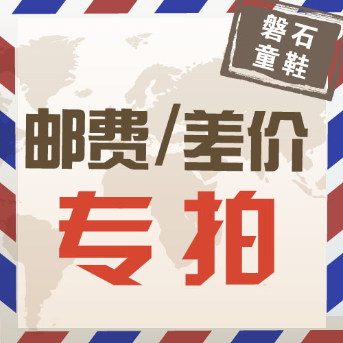 磐石童鞋郵費專拍批發・進口・工廠・代買・代購