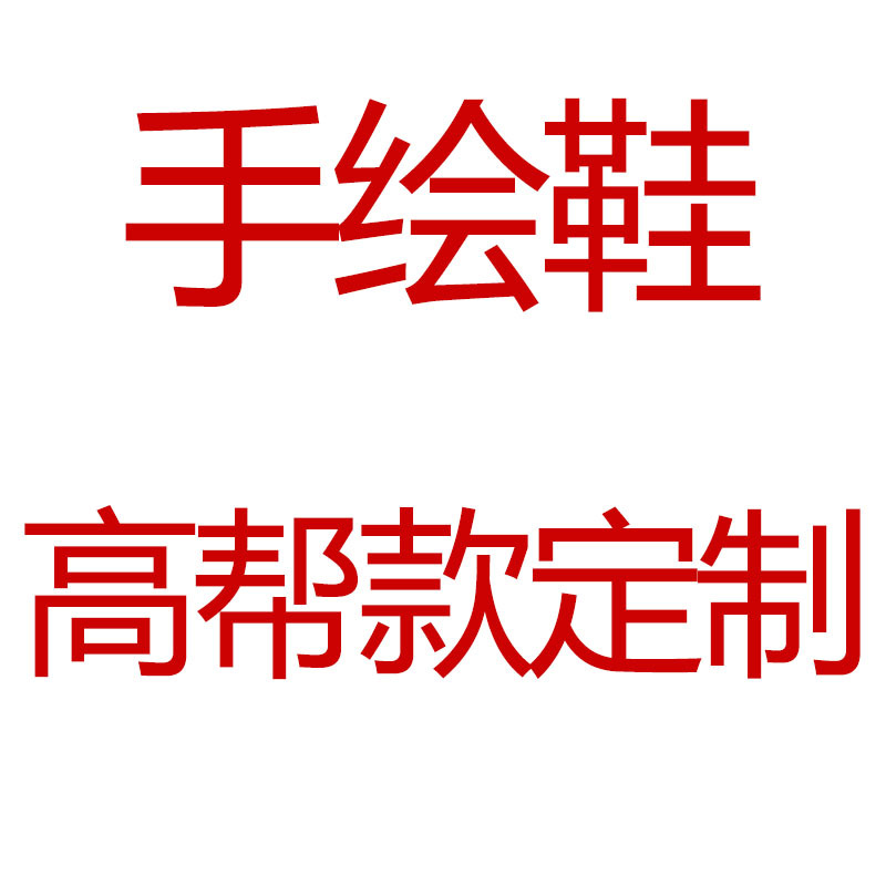 手繪鞋特殊定製帆佈鞋女男高幫休閒學生佈鞋中國風批發批發・進口・工廠・代買・代購