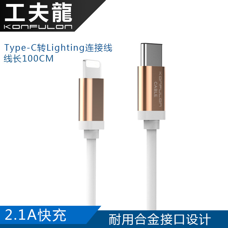 工夫龍 type-c轉lighting iphone6s plus數據線MacBook手機充電線批發・進口・工廠・代買・代購