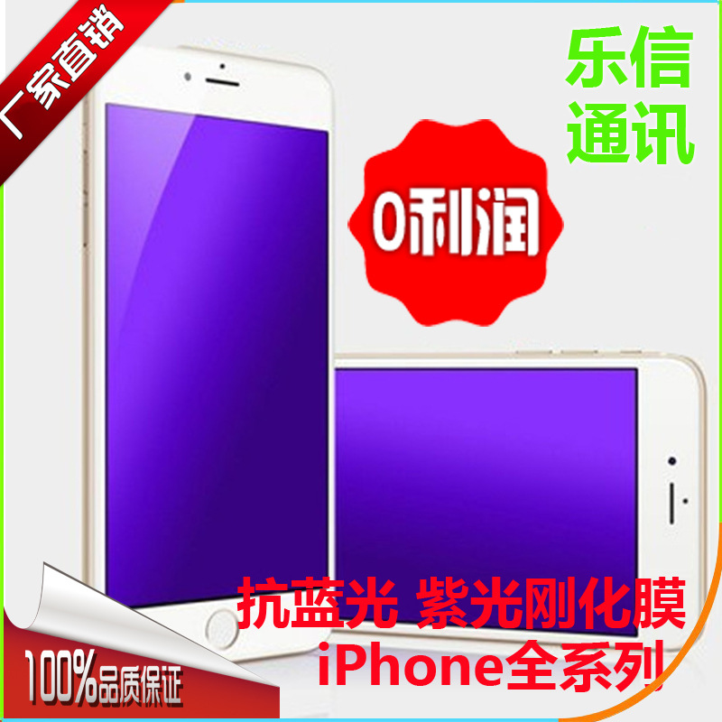 iPhone6/6s紫光防藍光鋼化膜iphone7抗藍光膜7plus手機貼膜保護膜工廠,批發,進口,代購