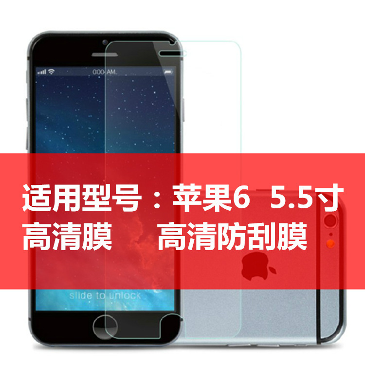 現貨 iPhone6手機保護膜  6貼膜5.5寸 iPhone6 plus  帶包裝工廠,批發,進口,代購