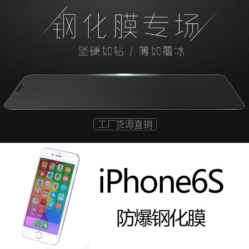 蘋果iPhone6s鋼化膜高清鋼化玻璃前膜防爆高清鋼化保護膜工廠批發工廠,批發,進口,代購