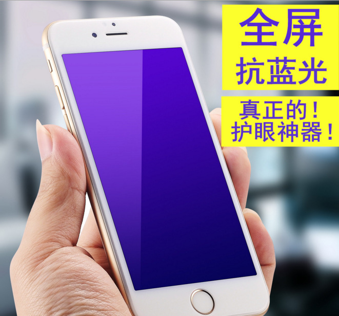 iPhone6全覆蓋防藍光鋼化膜 蘋果6S絲印護眼紫光藍光保護膜批發批發・進口・工廠・代買・代購