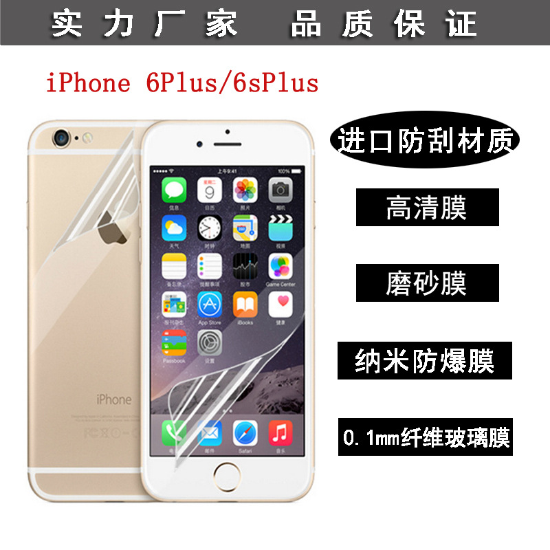 蘋果iPhone6s plus手機貼膜手機膜蘋果6plus高清前後保護膜批發工廠,批發,進口,代購