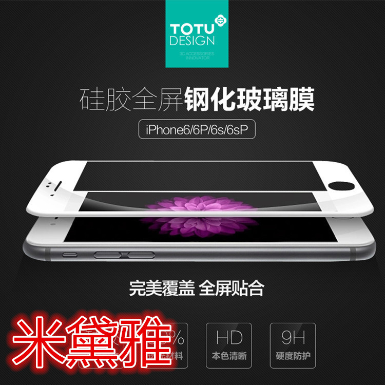 TOTU  矽膠包邊鋼化玻璃膜iPhone6鋼化玻璃膜iPhone6 plus 保護膜工廠,批發,進口,代購