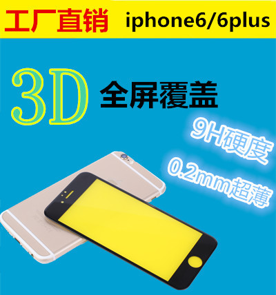 工廠批發iphone6/6S/6plus鋼化玻璃膜 蘋果保護膜3D曲麵低價促銷批發・進口・工廠・代買・代購