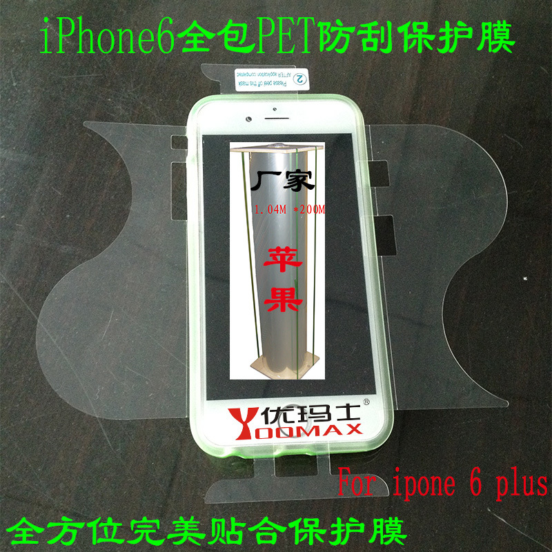 廠傢批發 iPhone6全包PET保護膜 蘋果6全包保護膜 Plus全屏貼膜工廠,批發,進口,代購