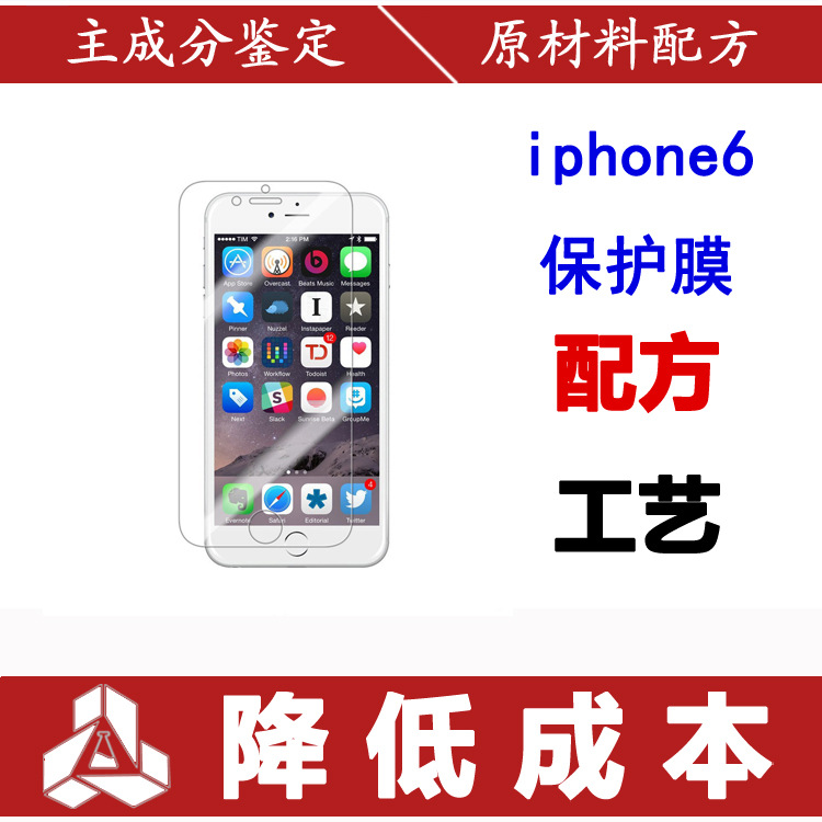 iphone6保護膜 高清防爆配方分析 6手機保護膜防刮耐磨配方還原工廠,批發,進口,代購