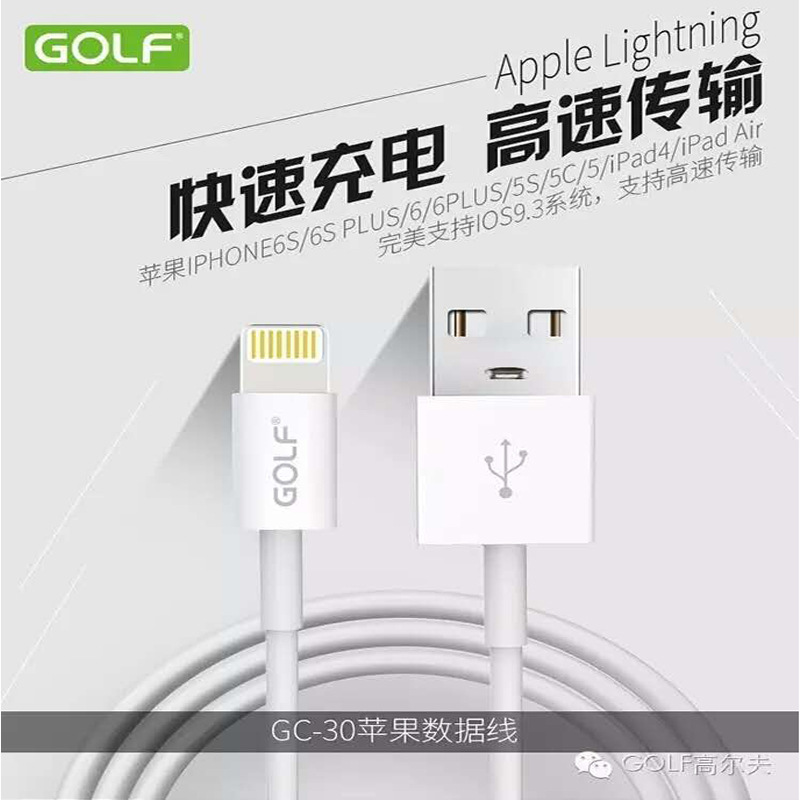 GOLF/高爾夫 Lightning蘋果數據線iPhone6s 6plus i5手機充電線工廠,批發,進口,代購