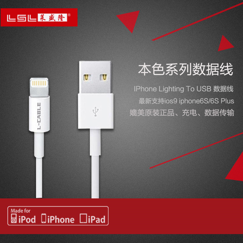 LSL/萊盛隆新本色iPhone6/7數據線 lighting介面通用快速充電線工廠,批發,進口,代購