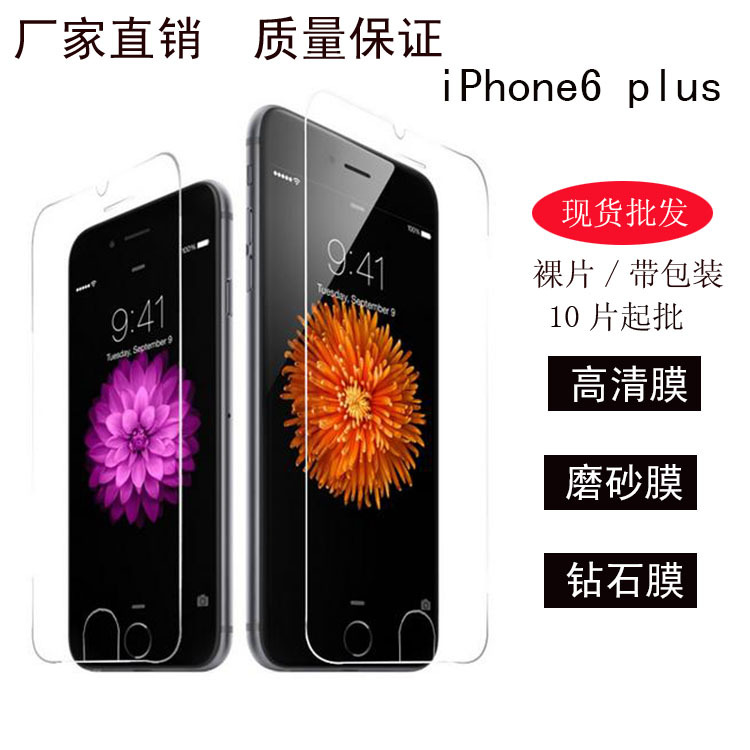 現貨批發 蘋果iPhone6 Plus前後膜 5.5寸手機膜保護膜 防刮高清膜批發・進口・工廠・代買・代購