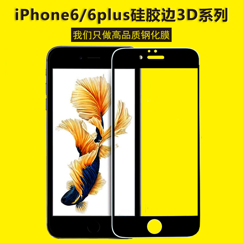 3D矽膠邊iphone6全屏手機保護膜 蘋果6Plus全覆蓋鋼化玻璃膜防爆工廠,批發,進口,代購