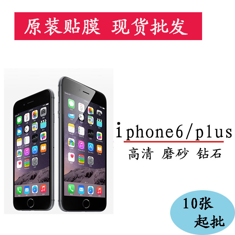 iphone6 屏幕保護膜 plus 4.7 5.5寸手機貼膜 廠傢現貨批發工廠,批發,進口,代購