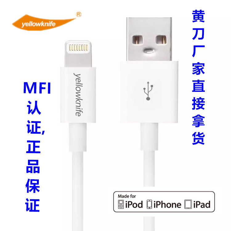 黃刀 iPhone6/5S/5C手機充電線,白色蘋果MFI認證lightning數據線批發・進口・工廠・代買・代購