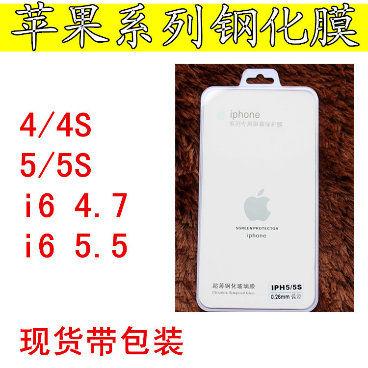 蘋果6 弧度0.26手機保護貼膜 iphone6鋼化玻璃膜 蘋果5S防爆貼膜批發・進口・工廠・代買・代購