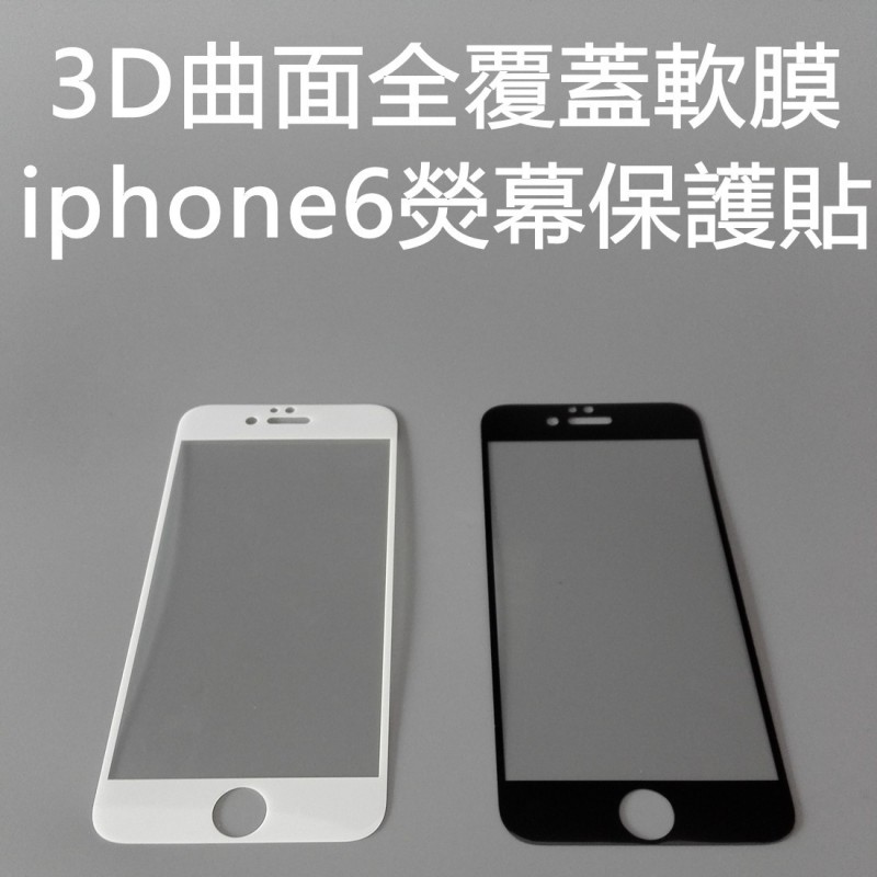 iphone6 3D彎曲全屏膜plus全覆蓋黑白軟膜iphone6曲麵滿版貼膜工廠,批發,進口,代購