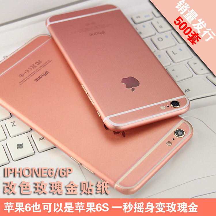 蘋果6s4.7 5.5 iphone6s/plus玫瑰金貼紙貼膜變身手機彩膜背膜工廠,批發,進口,代購