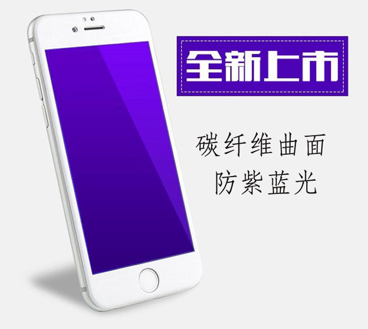 蘋果iPhone6防紫藍光光麵碳纖維鋼化膜 3D軟邊全屏覆蓋手機保護膜工廠,批發,進口,代購