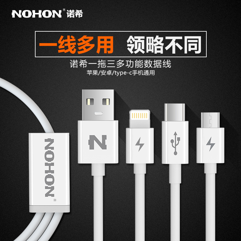 諾希一拖三數據線三合一多功能充電線批發・進口・工廠・代買・代購