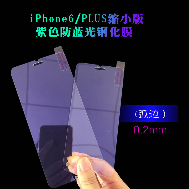 iphone6s 0.2mm抗藍光鋼化玻璃膜 防輻射護眼膜 抗摔手機保護膜批發・進口・工廠・代買・代購