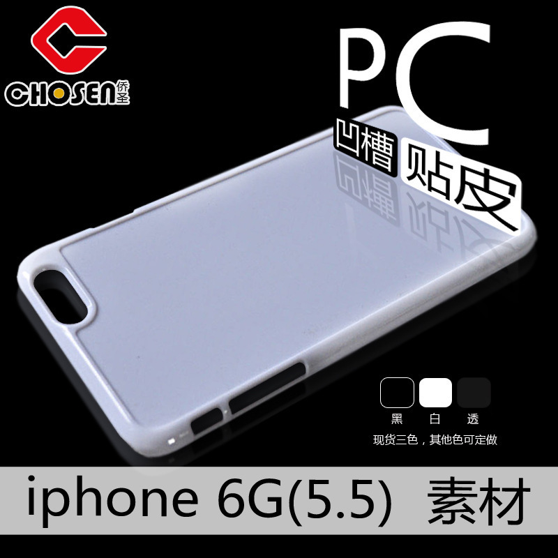 pc素材殼iPhone6/6S plus凹槽貼皮素材 蘋果手機殼素材批發・進口・工廠・代買・代購