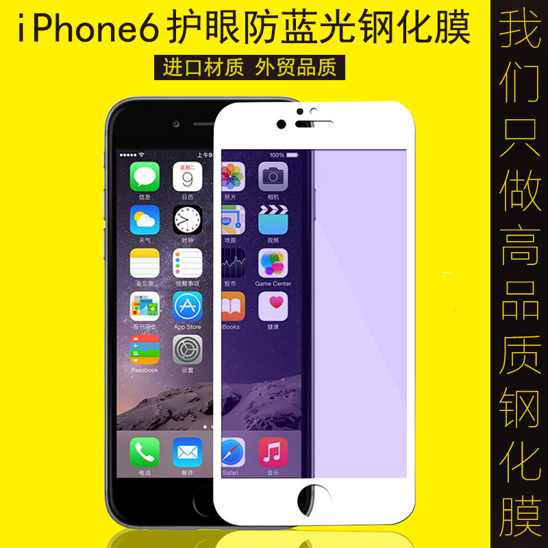 iphone6鋼化膜 防爆鋼化玻璃膜 防藍光護眼手機貼膜iphone6保護膜工廠,批發,進口,代購