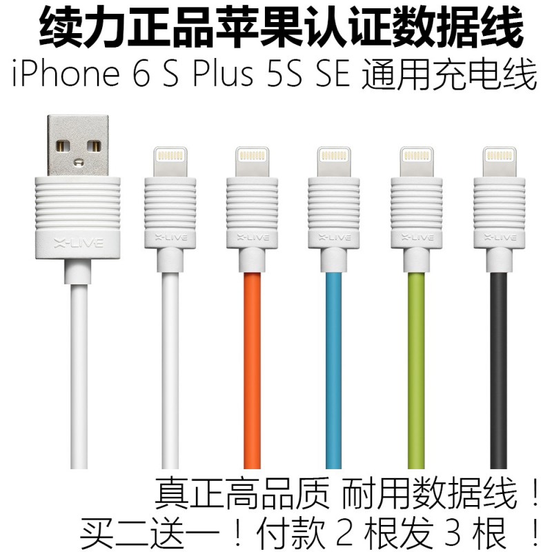 續力X-live正品蘋果iPhone 6 S Plus 5S/SE手機通用數據線充電線工廠,批發,進口,代購